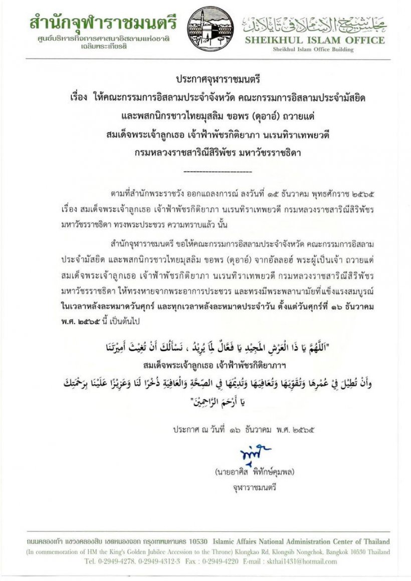   ประมุขบาทหลวงโรมันคาทอลิก ชวนคริสตชนสวดภาวนา ถวายพระพร เจ้าฟ้าพัชรกิติยาภาฯ