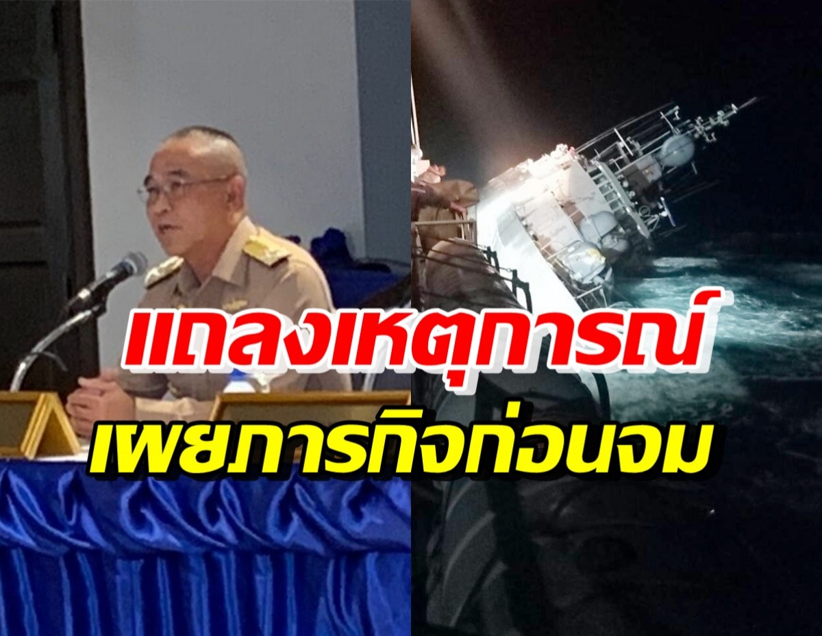 ทร.แถลง เหตุการณ์เรือหลวงสุโขทัยล่ม พร้อมเผยภารกิจก่อนเกิดเหตุ