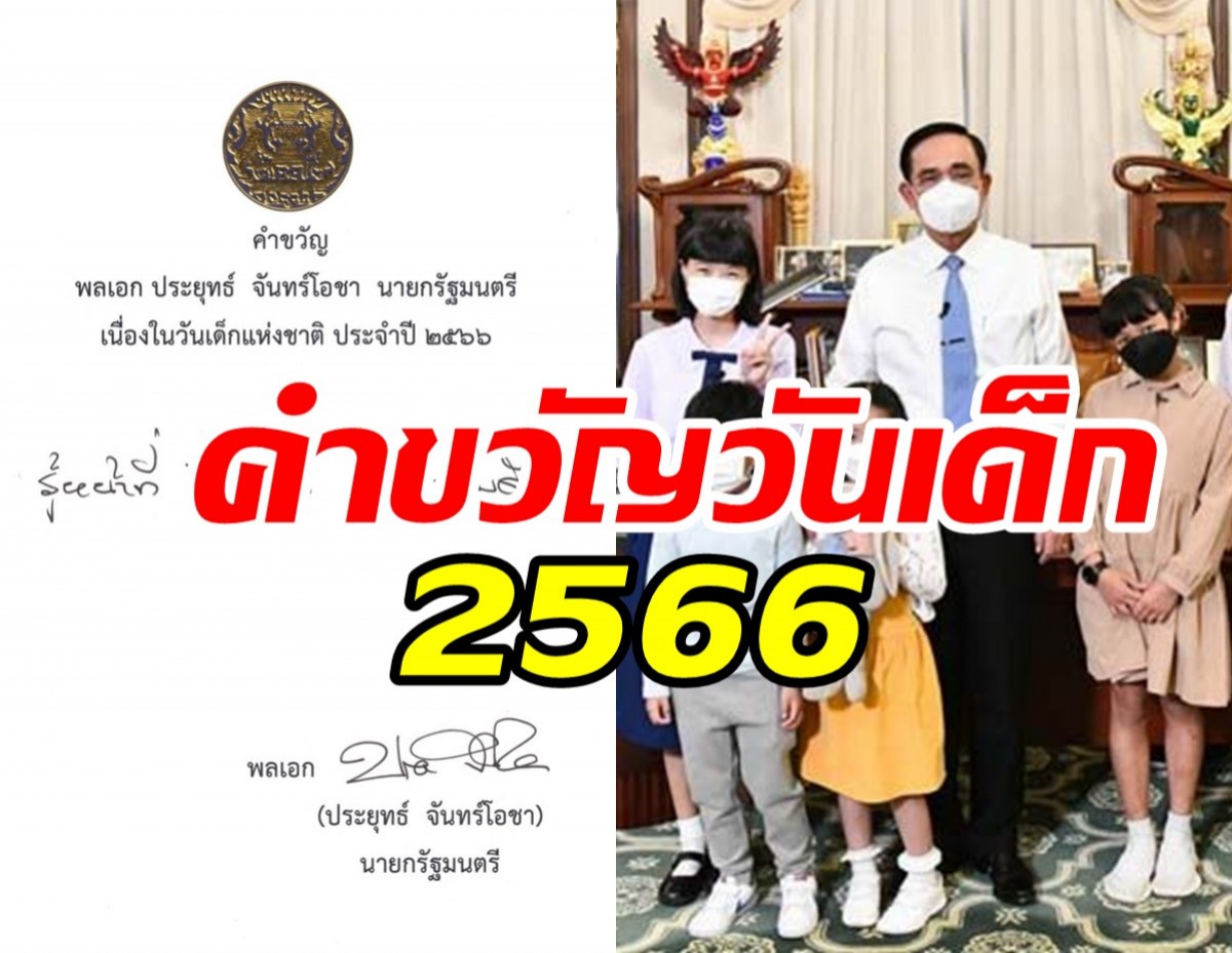 มาแล้ว! คำขวัญวันเด็กปี2566 จากพล.อ.ประยุทธ์ จันทร์โอชา