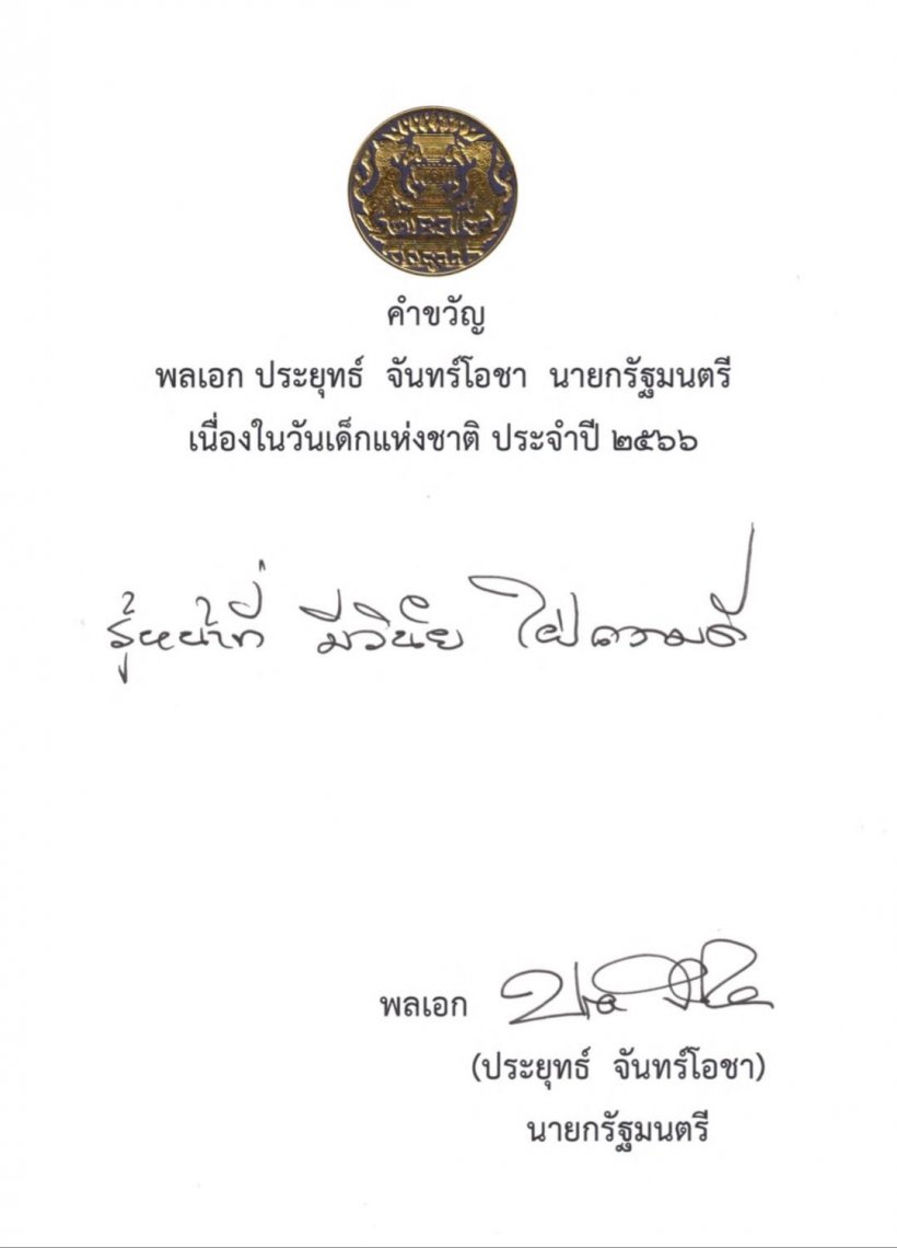 มาแล้ว! คำขวัญวันเด็กปี2566 จากพล.อ.ประยุทธ์ จันทร์โอชา