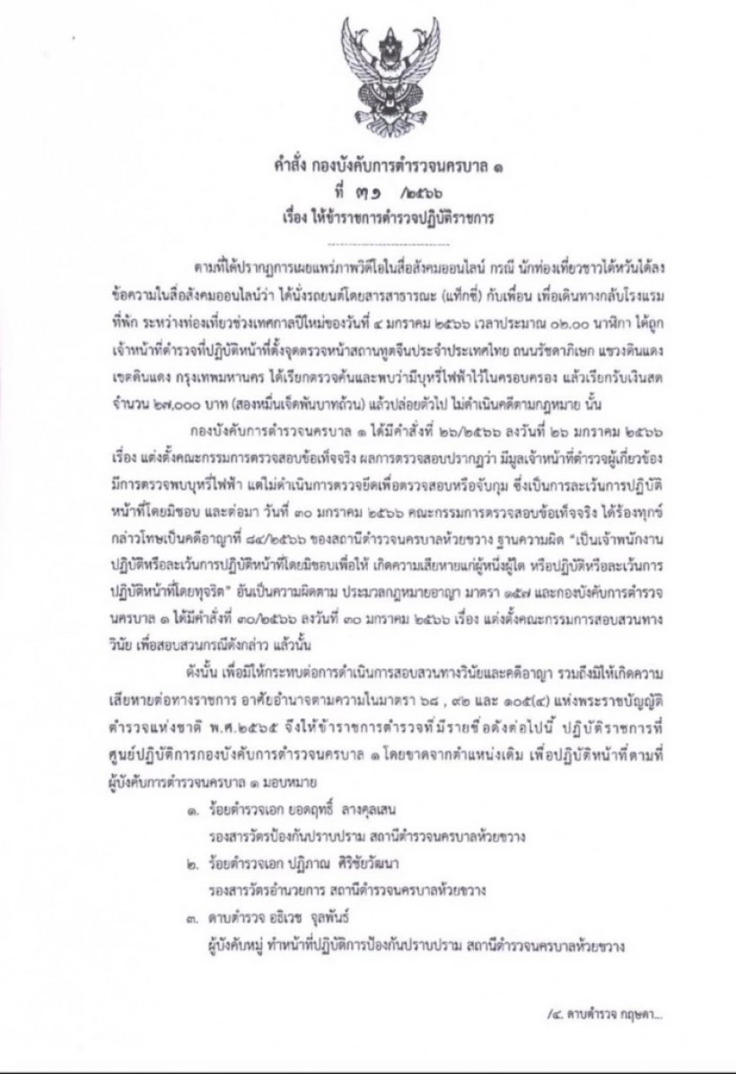 สั่งเด้ง7ตำรวจห้วยขวางระดับ “ร.ต.อ.-ส.ต.อ.-ด.ต.” เพราะเหตุนี้?