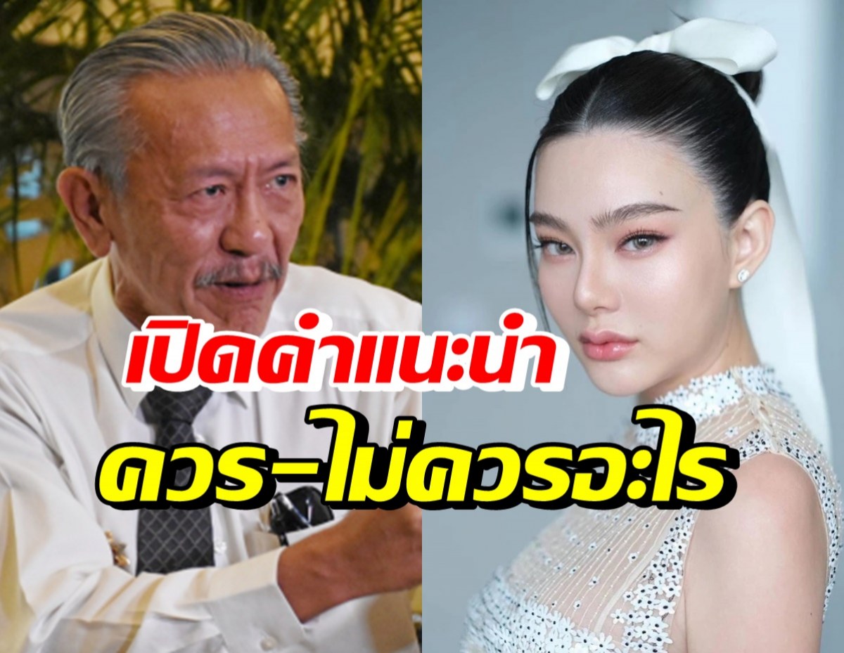 ชูวิทย์แนะดิว อริสรา หลังแฉมาเก๊า888 ควร-ไม่ควรทำอะไร?