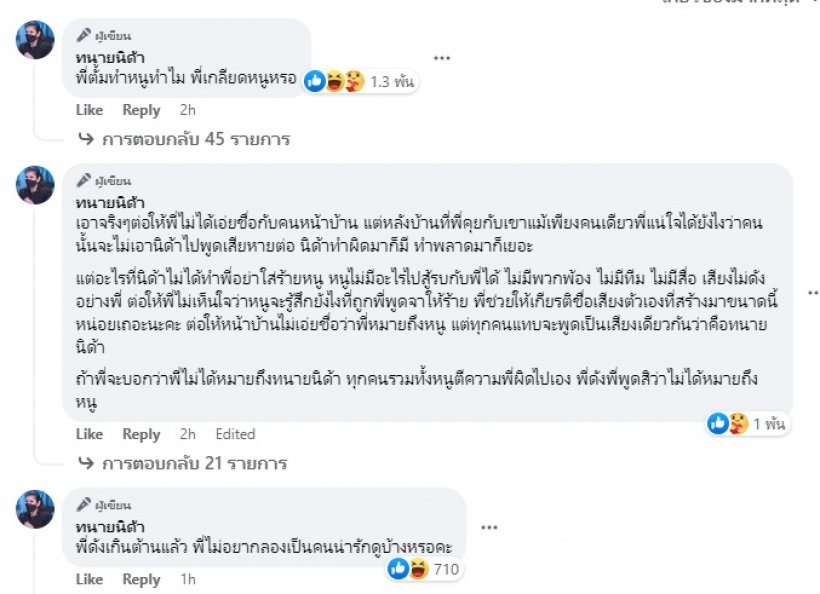 นิด้าฟาดอีกยกไม่มีความเป็นลูกผู้ชาย ถามทนายตั้มตรงๆ เกลียดหนูหรอ?