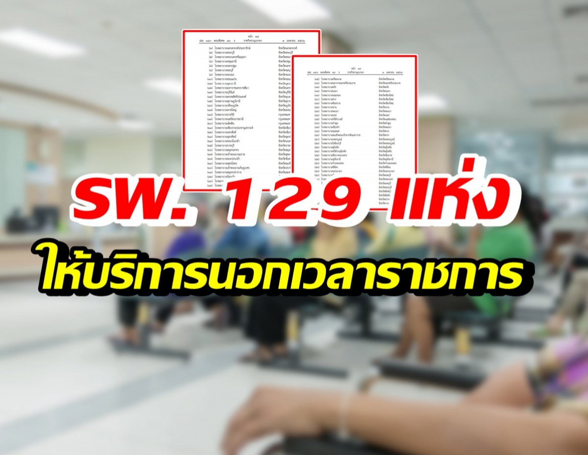 เปิดรายชื่อ 129 รพ. ที่สปสช.ให้บริการนอกเวลาราชการ