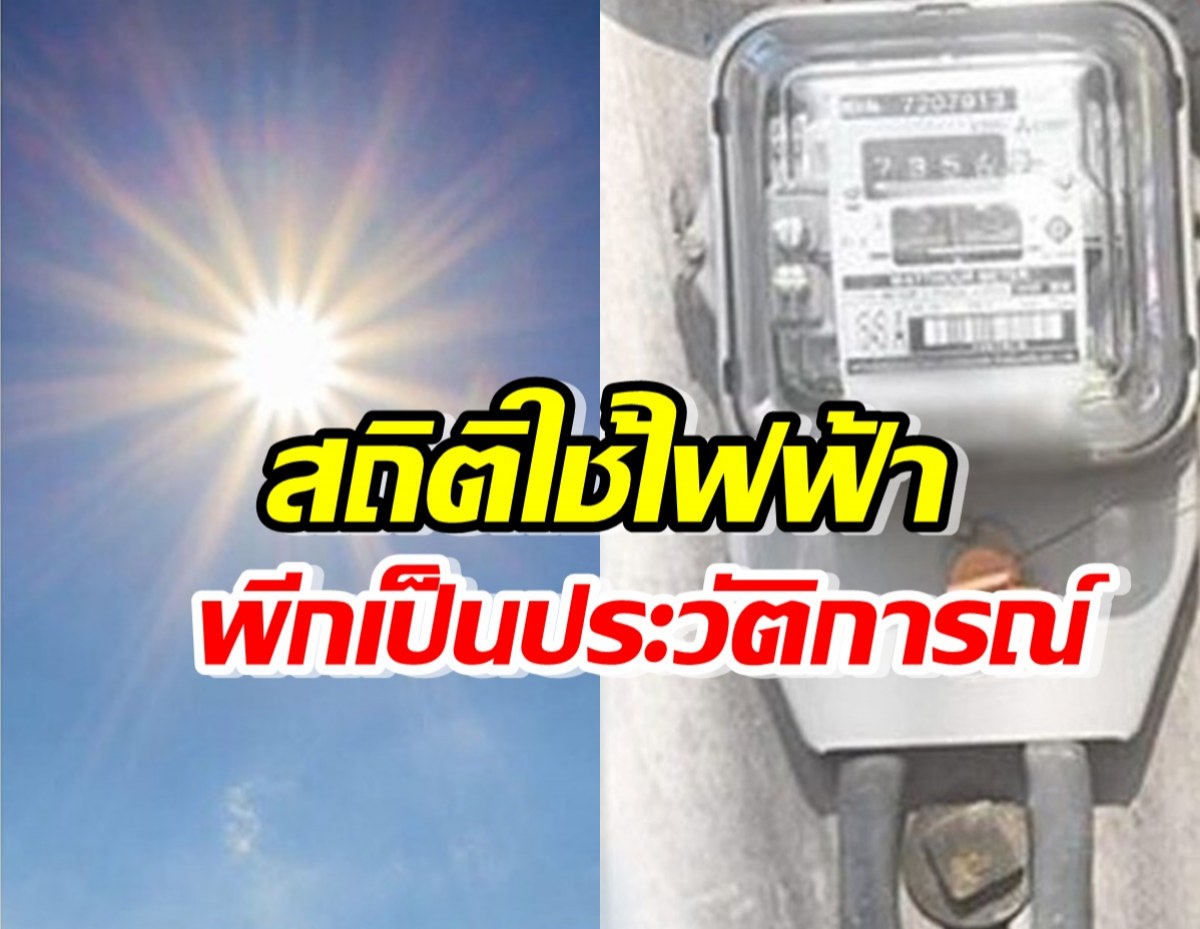 ร้อนตับแตก!สถิติการใช้ไฟฟ้าพีกครั้งที่6ทุบสถิติ เป็นประวัติการณ์