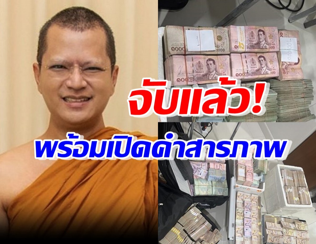 แถลงผลจับ อดีตพระอาจารย์คม ยักยอกเงินวัด180ล. อึ้งสารภาพเพิ่มเรื่องนี้?