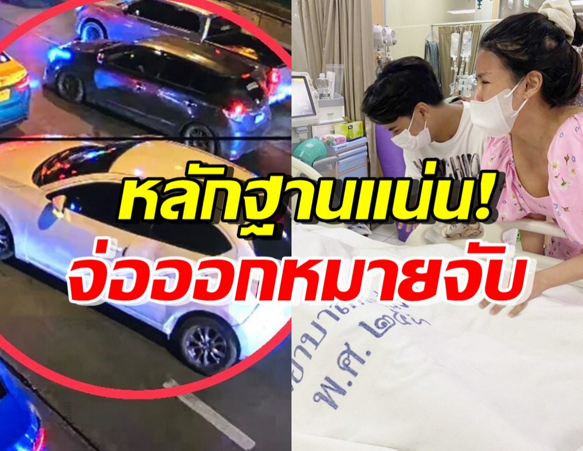 หลักฐานแน่น! จ่อออกหมายจับ คนขับเก๋งชนแฟนหนุ่มลุกซ์ น้องใบเตย