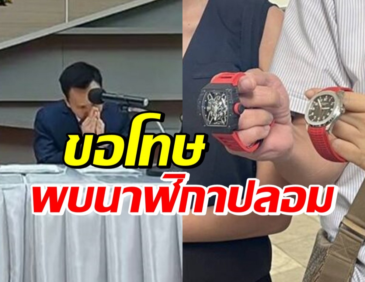 กรมศุลกากร ไหว้ขอโทษ ชี้แจงหลังพบนาฬิกาปลอม งานประมูล