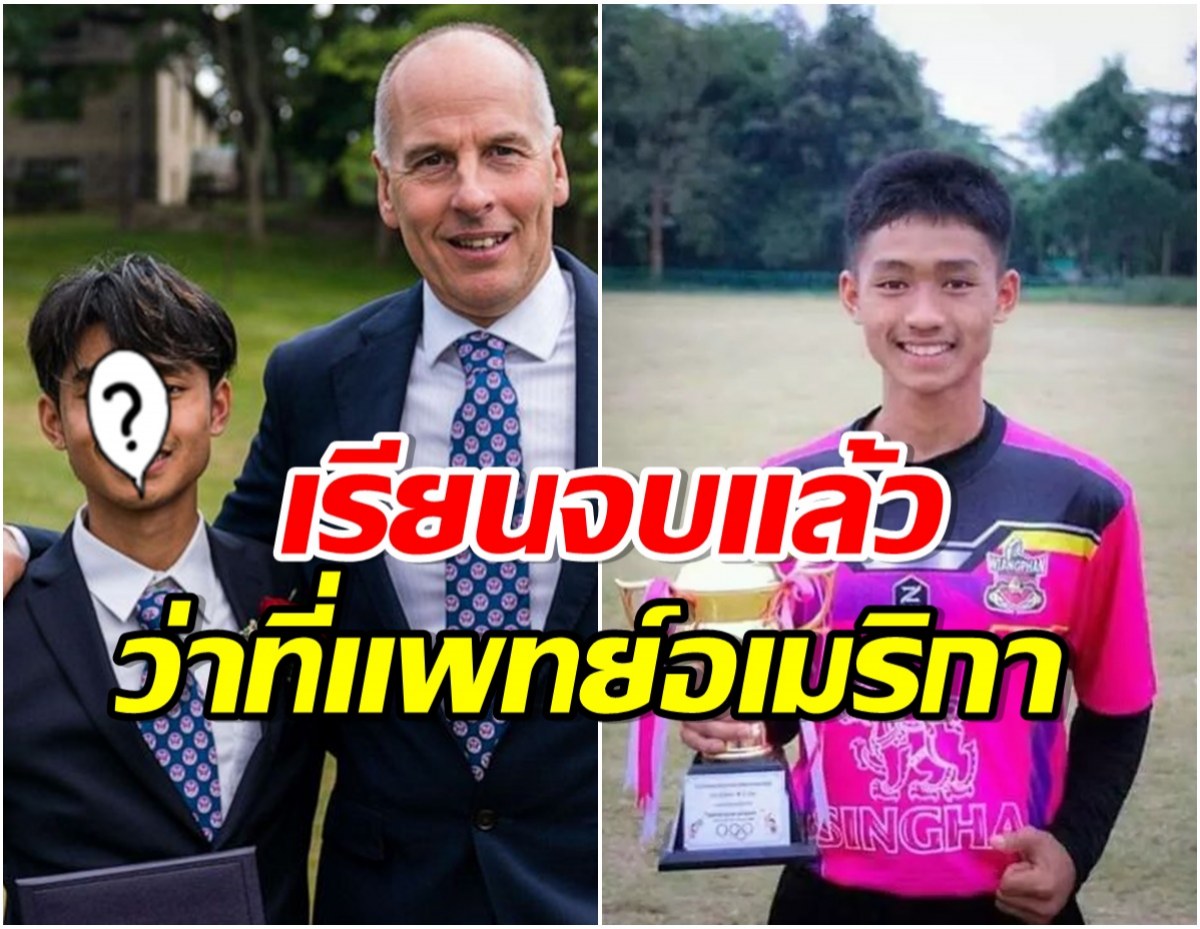 ภาพสุดประทับใจ อดีตทีมหมูป่าพบหน้านักประดาน้ำผู้ช่วยชีวิตในวันจบการศึกษา