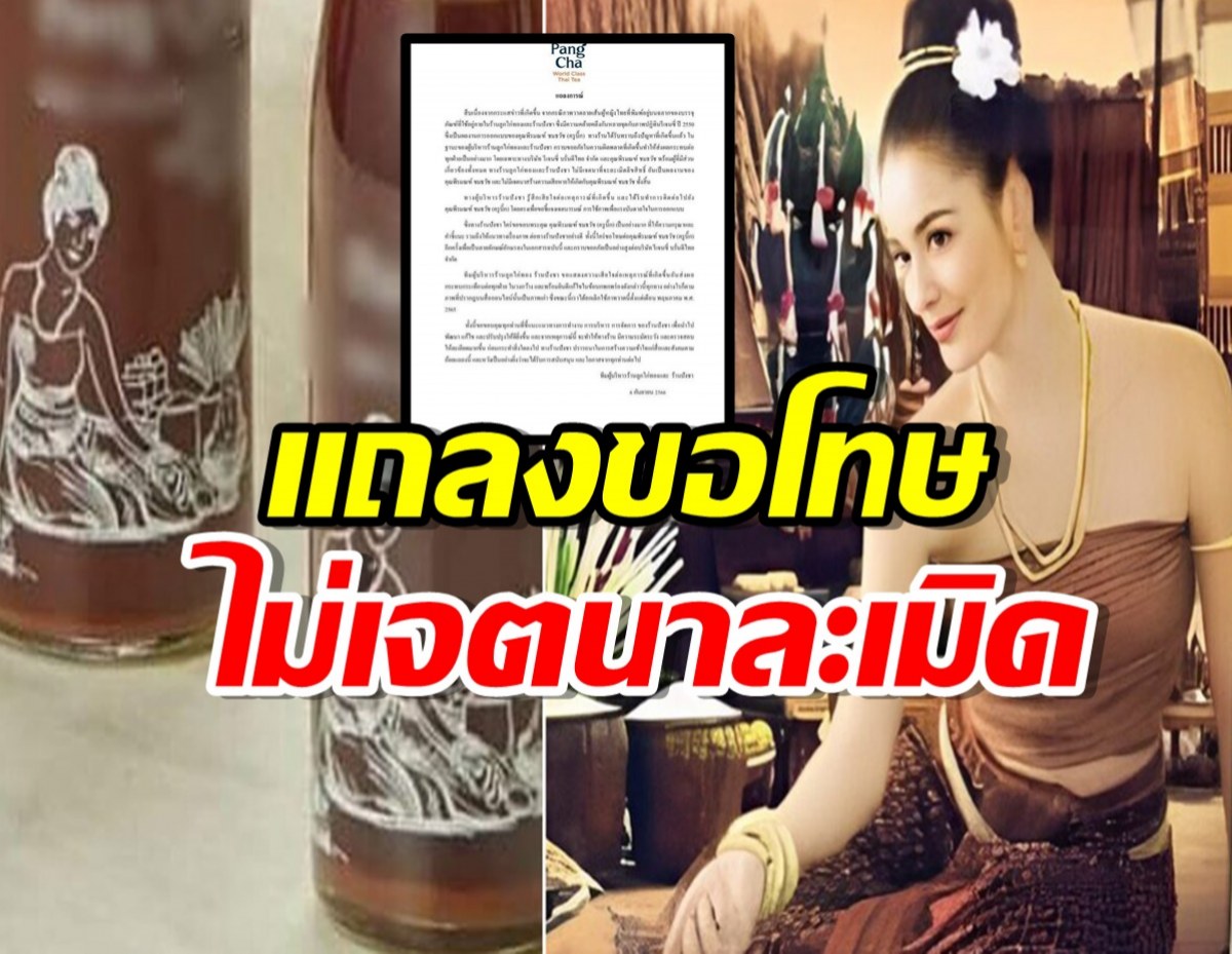 ปังชา แถลงขอโทษ ครูบิ๊ก-รีเจนซี่ ไม่เจตนาละเมิด