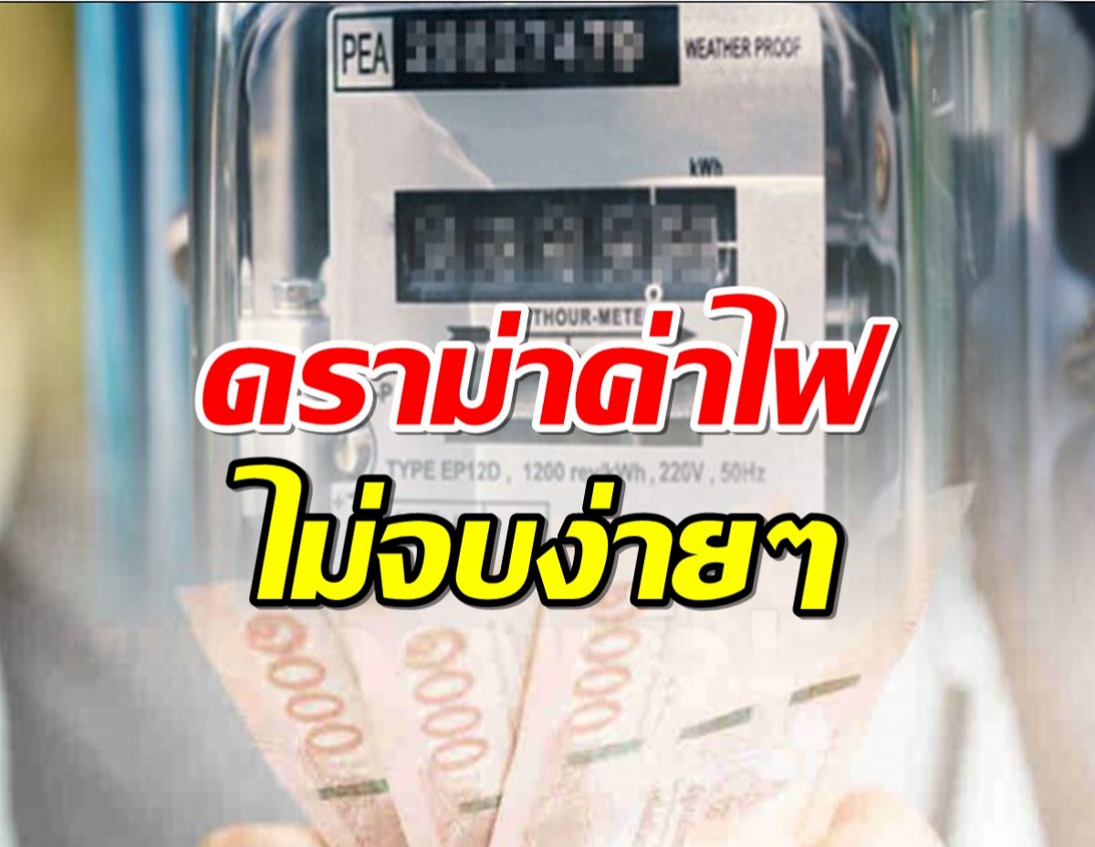 ไม่จบง่ายๆ กกพ. เคาะค่าไฟงวด ม.ค.-เม.ย. 67 หลังปีใหม่