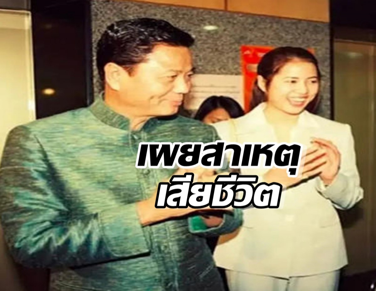 ปารีณา แจงชัด สาเหตุ ทวี ไกรคุปต์ เสียชีวิต 