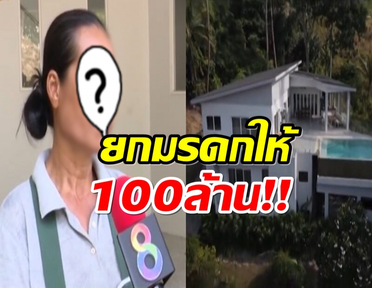 เเม่บ้านไทยปล่อยโฮ รับ 100 ล้านสาวฝรั่งเศสยกมรดกให้ก่อนจากโลก