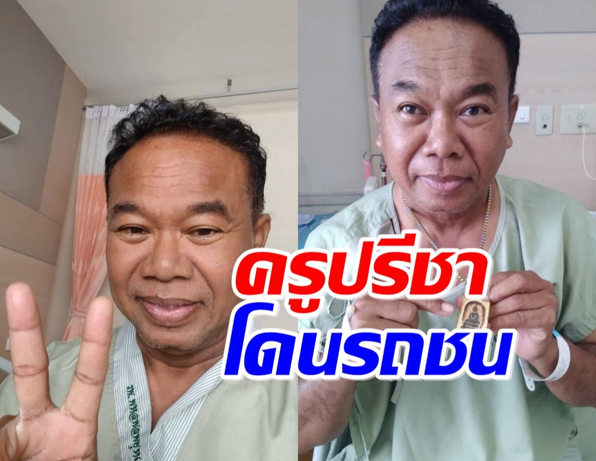 คู่กรณีเยี่ยม ‘ครูปรีชา’ ถึงห้อง ยินดีรับผิดชอบคดีรถชน