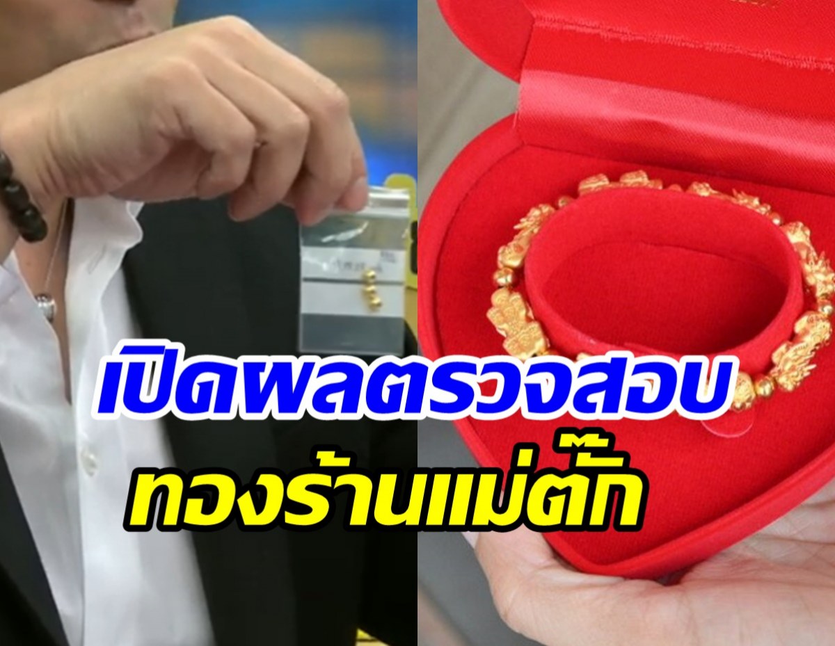 สรุปผลตรวจลูกปัดทองคำ-ปี่เซียะร้านแม่ตั๊ก คนแห่คืนของรัวๆ