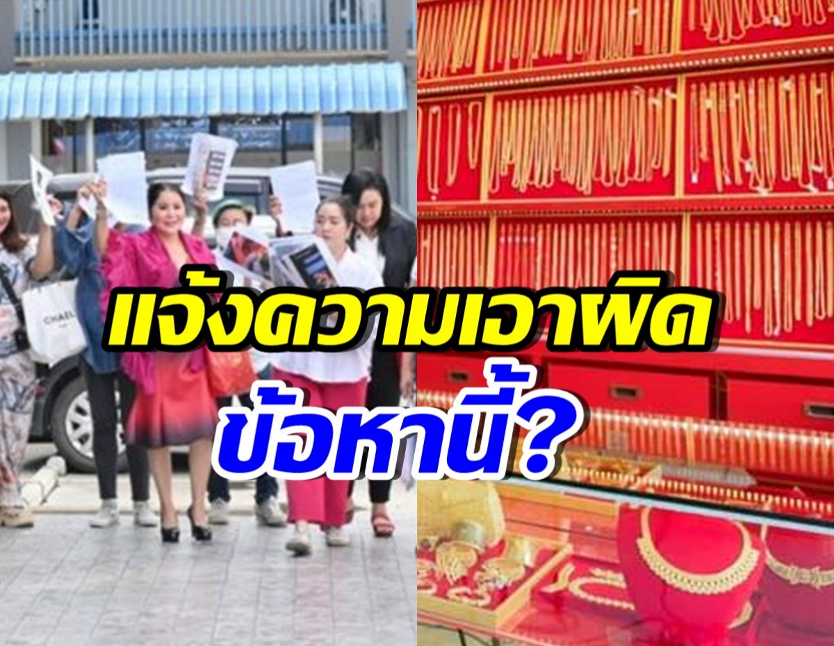 ผู้เสียหายรวมตัว หอบหลักฐานเอาผิด แม่ตั๊ก-ป๋าเบียร์ ข้อหานี้?