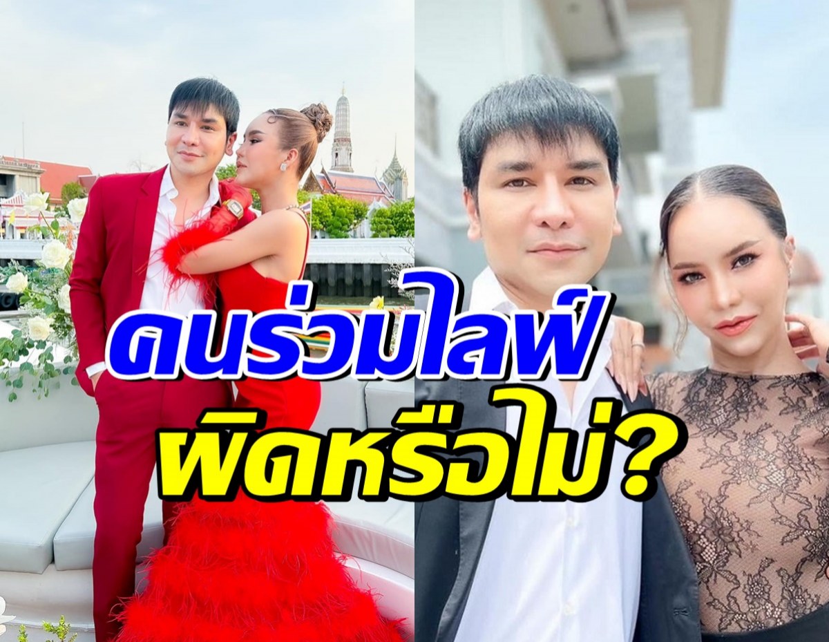 มีคำตอบแล้ว! คนร่วมไลฟ์กับ แม่ตั๊ก-ป๋าเบียร์ โดนคดีด้วยไหม?