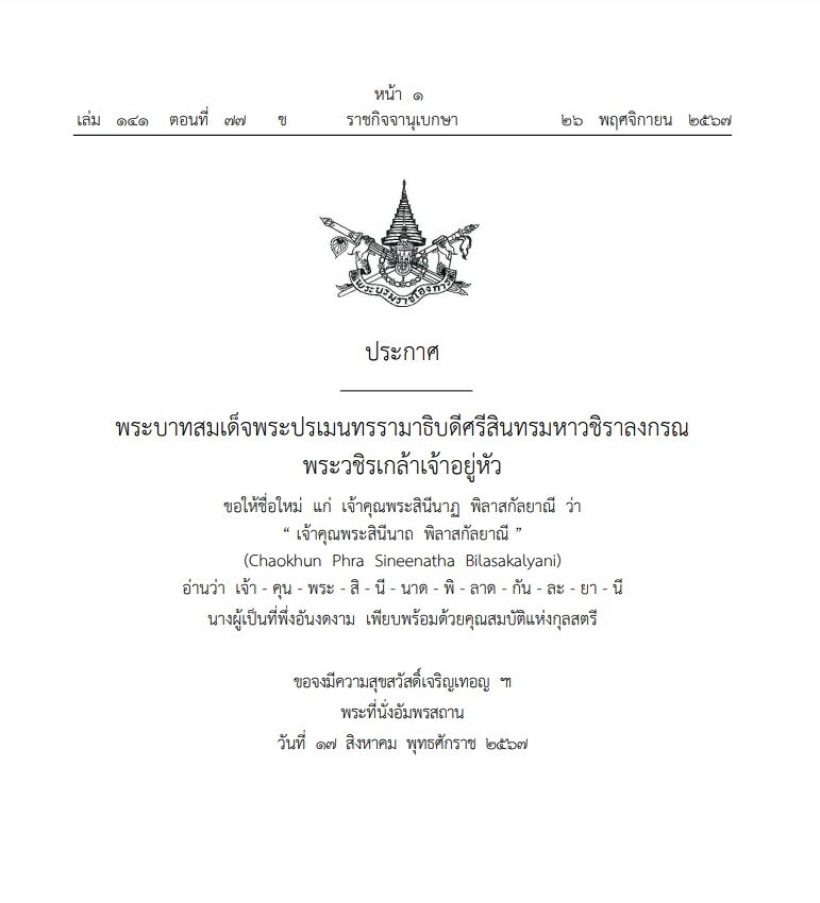 พระบรมราชโองการ ประกาศ ให้ชื่อใหม่ เจ้าคุณพระสินีนาถ พิลาสกัลยาณี