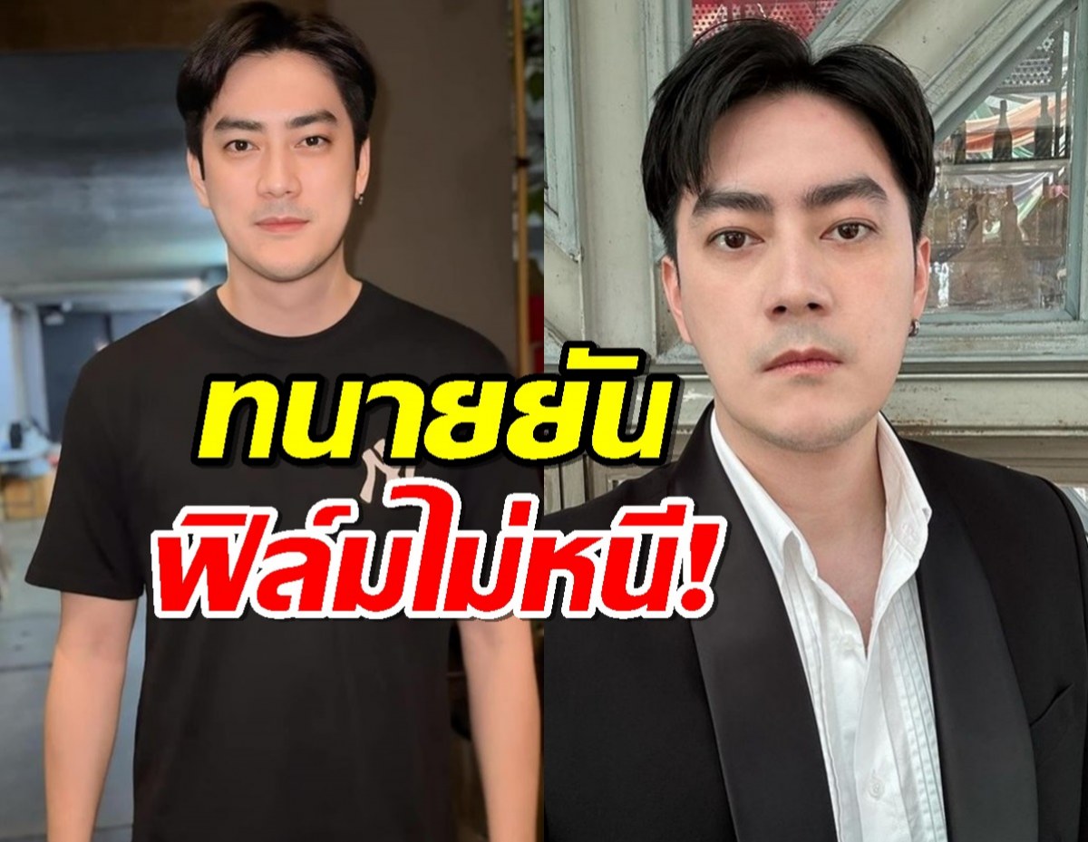 ทีมทนาย ยัน ฟิล์ม รัฐภูมิ ไม่เลื่อน-ไม่หนี แต่...