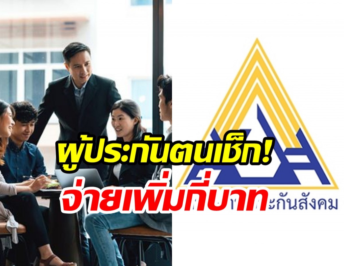 เตรียมตัว! ประกันสังคมปรับเพดานค่าจ้างใหม่ เช็กเลยจ่ายกี่บาท