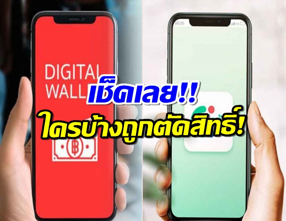 เช็กเลย เงินดิจิทัล 10,000 บาท เฟส 2 ใครหมดสิทธิได้