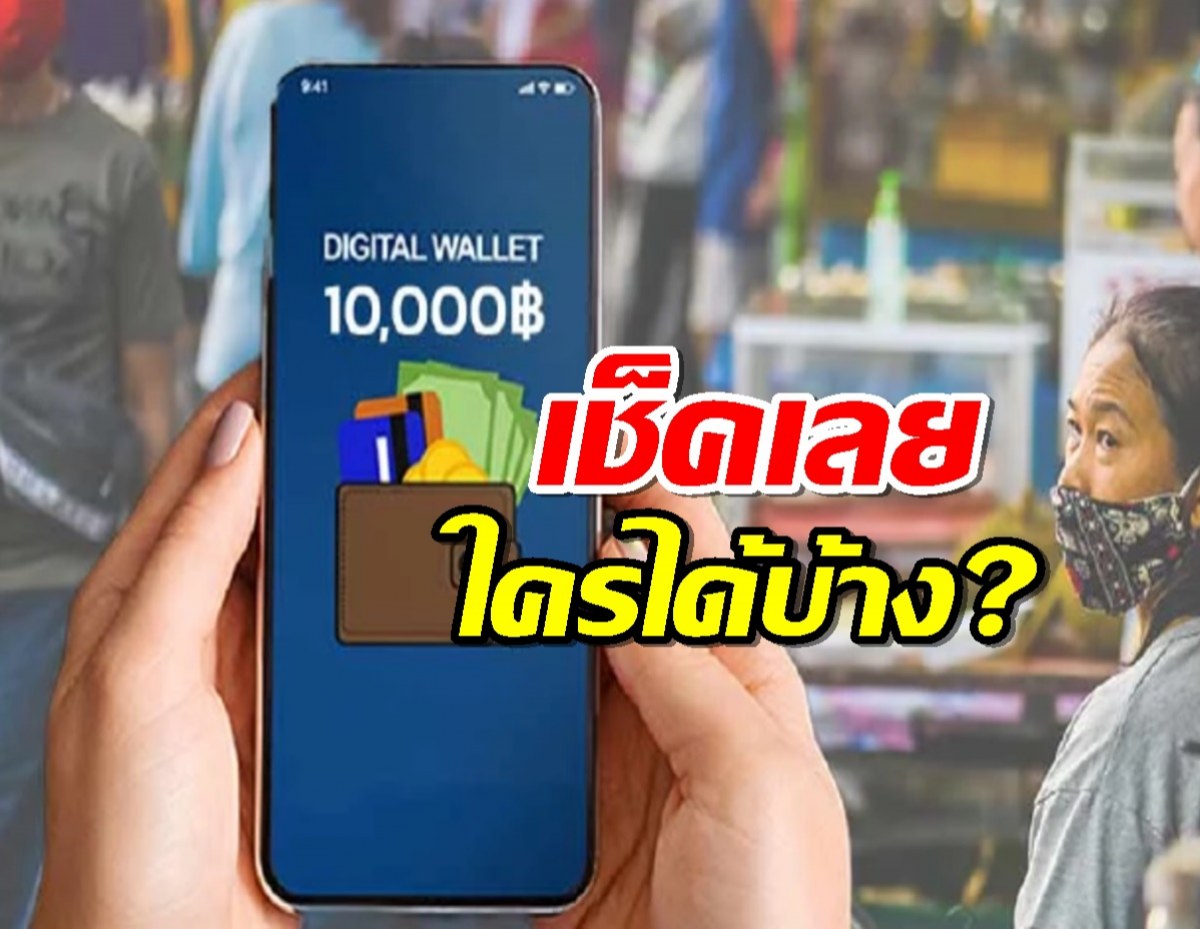 เช็กที่นี่ เงิน 10,000 บาท เฟส 2 เฟส 3 ได้วันไหน ใครได้บ้างผ่านทางรัฐ