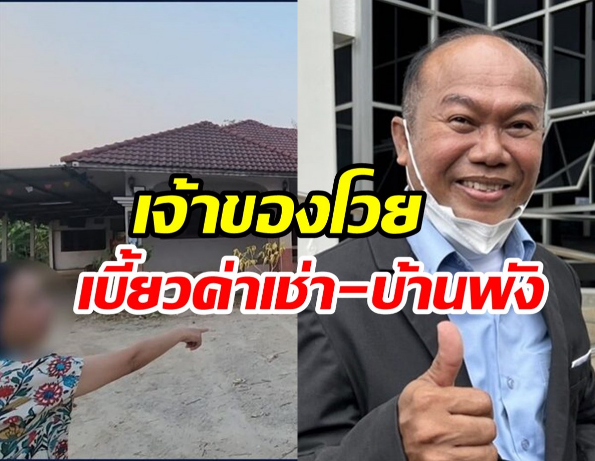 ครูปรีชา งานเข้าอีก! ถูกแฉทำบ้านพัง-ไฟฟ้าถูกตัด