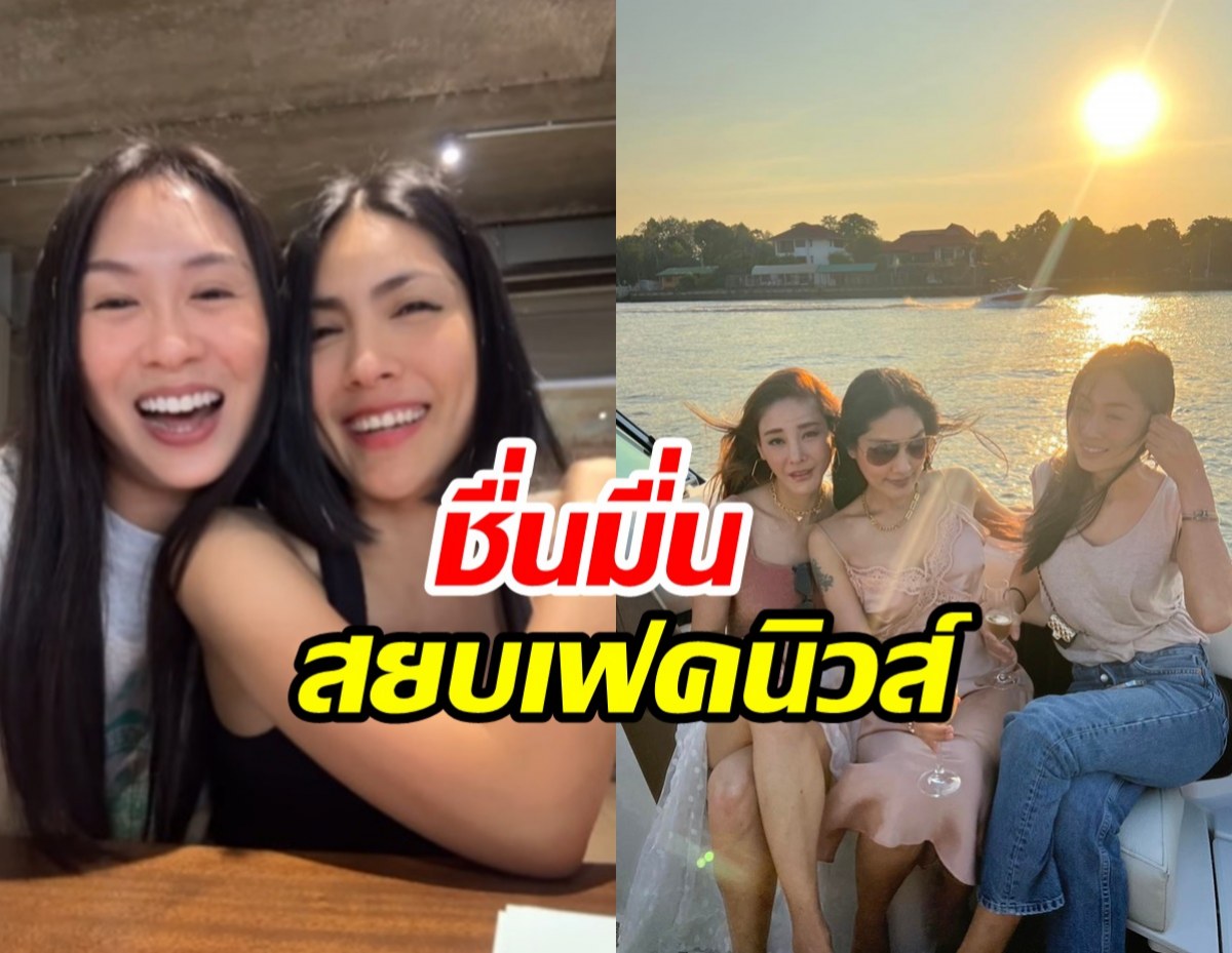 แซน - กระติก พร้อมหน้าสุขสันต์ชื่นมื่น สยบทุกเฟคนิวส์