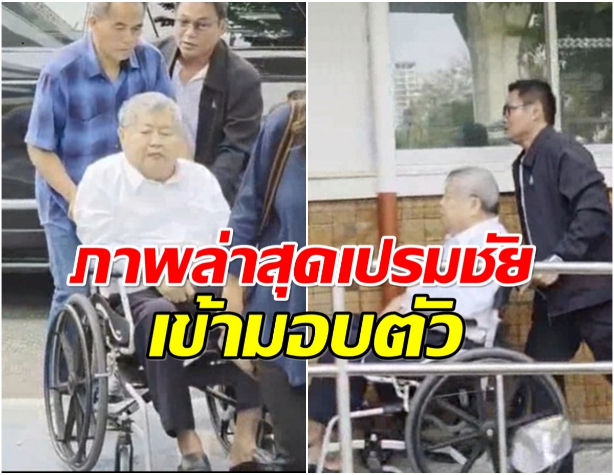 เปรมชัย นั่งวีลแชร์เข้ามอบตัว หลังโดนหมายจับคดีตึก สตง. ถล่ม