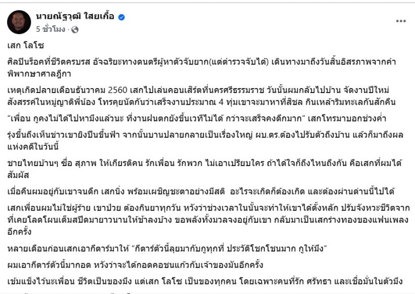 เต้นถึงเสก เขาให้กีตาร์ผม เข้มแข็งไว้นะเพื่อน นานเท่าไหร่ก็รอ