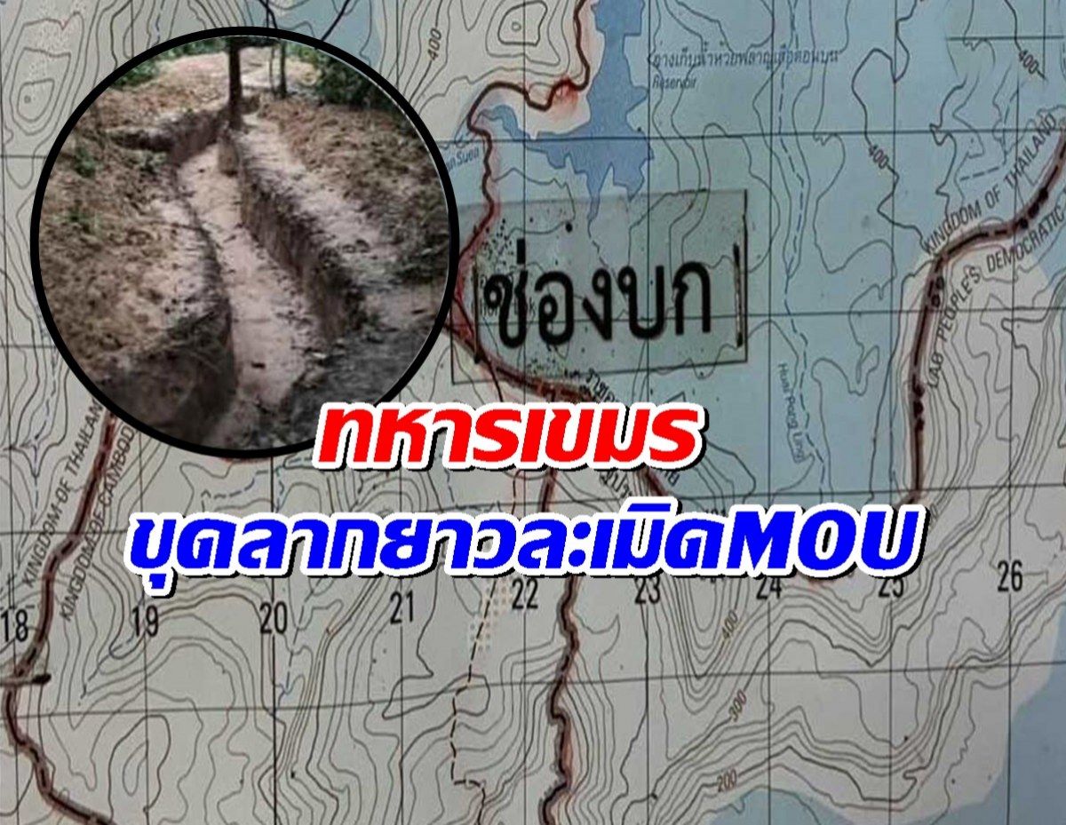 อัพเดตช่องบก เปิดภาพคูเรด ทหารเขมรขุดลากยาวละเมิดMOUครั้งที่2