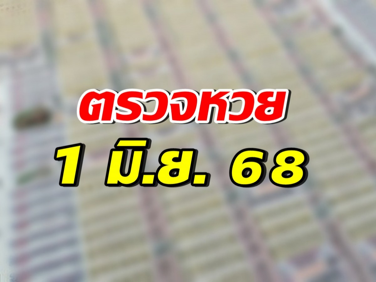 ตรวจสลากกินแบ่งรัฐบาล ประจำงวดวันที่ 1 มิถุนายน 2568