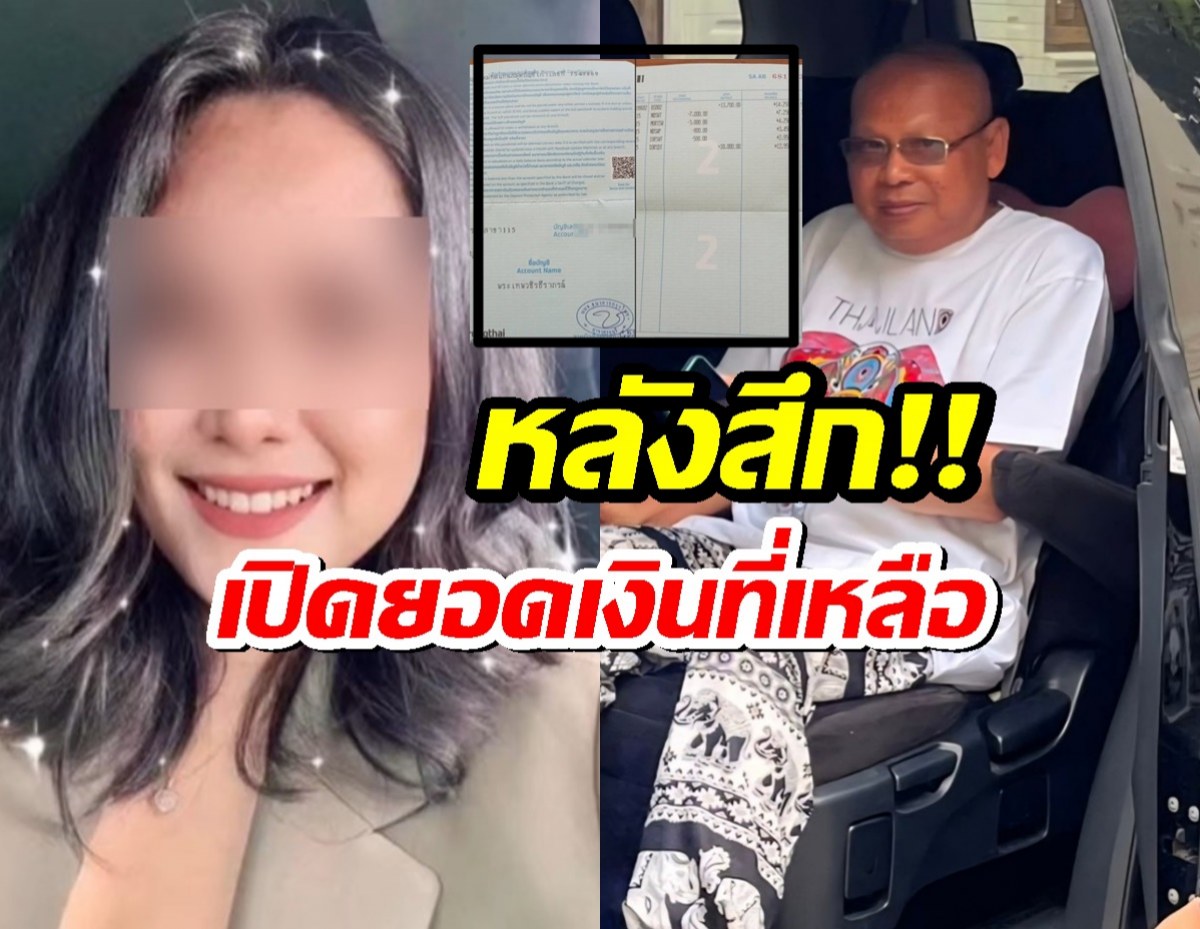 ทิดประดิษฐ์ โพสต์ภาพยอดเงินคงเหลือ ในบัญชีธนาคาร