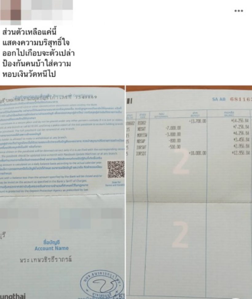 ทิดประดิษฐ์ โพสต์ภาพยอดเงินคงเหลือ ในบัญชีธนาคาร