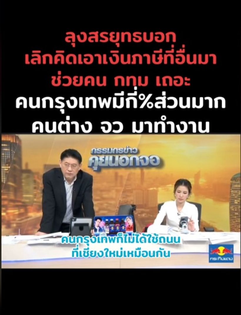 สรยุทธ ขอพูด ปมรถไฟฟ้า 20 บาท ทำชาวเน็ตแห่เห็นด้วยเพียบ