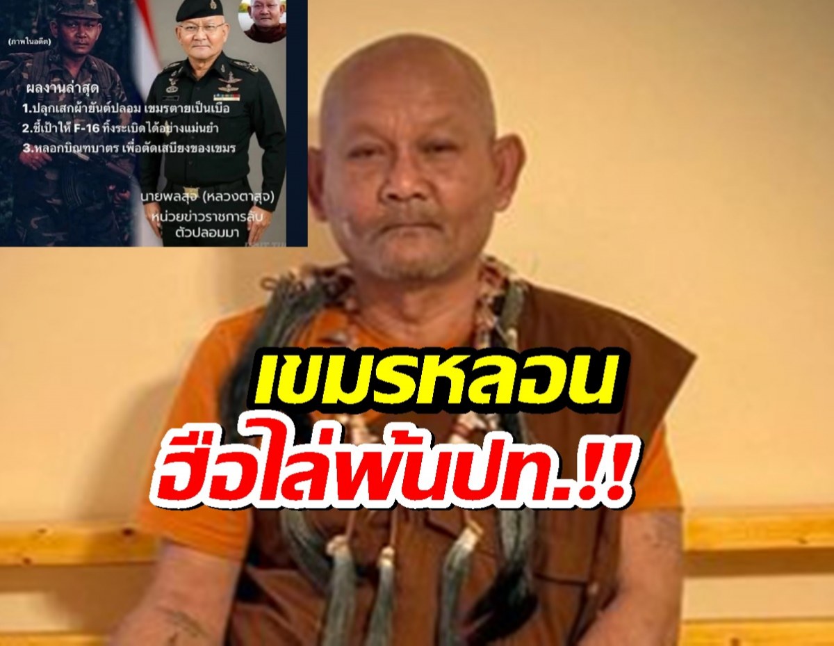 เขมรฮือไล่ หลวงตาสุจย์ พระไทยหัวใจเขมร หลังปั่นเป็นสายลับสยาม!