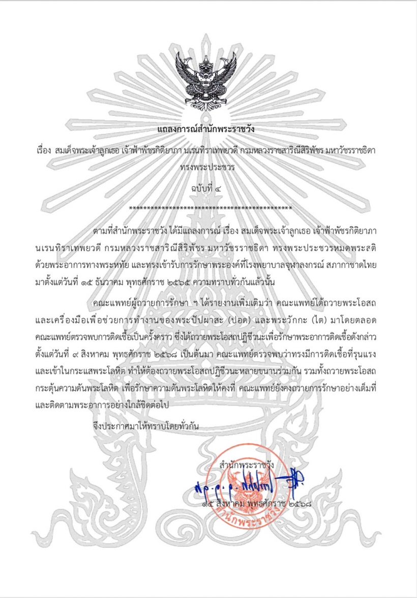 แถลงการณ์สํานักพระราชวัง ฉบับที่ 3 พระอาการล่าสุด พระองค์ภา