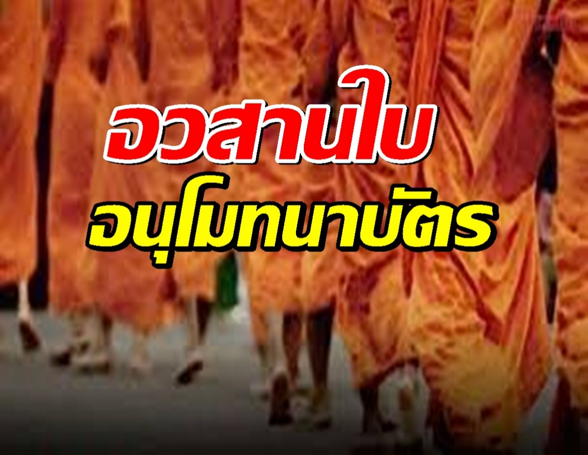 อวสานใบอนุโมทนาบัตร ต่อไปบริจาควัดต้องทำผ่าน....