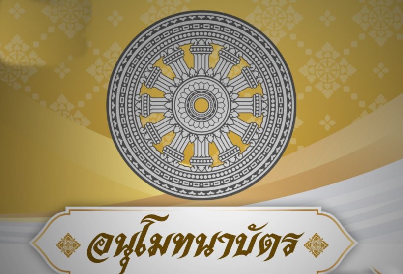อวสานใบอนุโมทนาบัตร ต่อไปบริจาควัดต้องทำผ่าน....