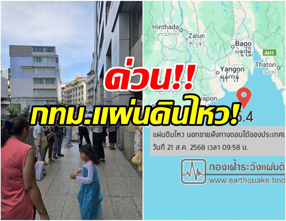 แผ่นดินไหวขนาด 5.4 ที่พม่า สะเทือนถึงอาคารสูงในกรุงเทพฯ