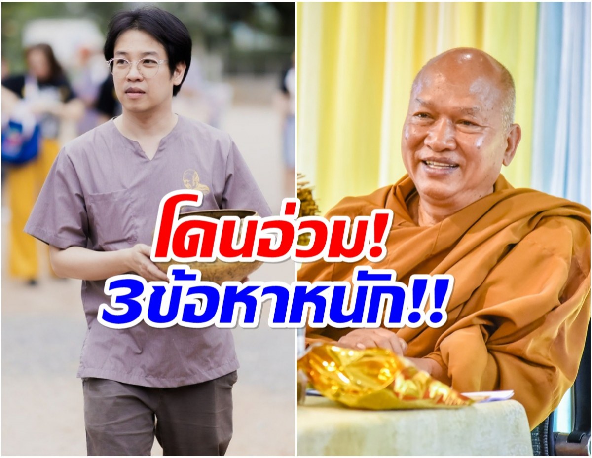 เปิดข้อหา พระอลงกต - หมอบี ถูกรวบเเพ็คคู่ งานนี้อ่วม!