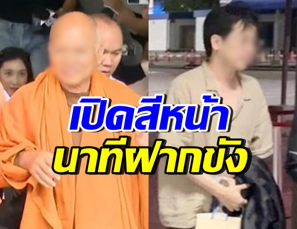 เปิดสีหน้า อดีตพระอลงกต-หมอบี นาทีคุมตัวฝากขังวันนี้