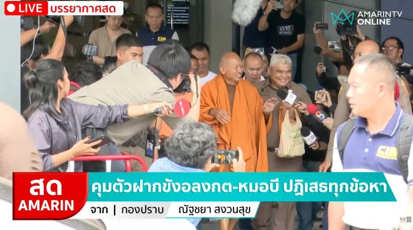 เปิดสีหน้า อดีตพระอลงกต-หมอบี นาทีคุมตัวฝากขังวันนี้