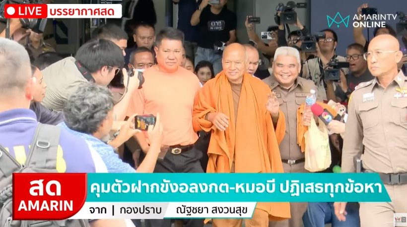 เปิดสีหน้า อดีตพระอลงกต-หมอบี นาทีคุมตัวฝากขังวันนี้