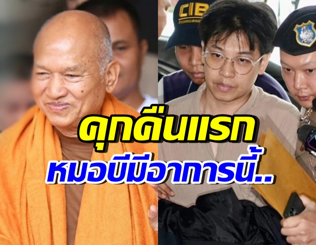 ราชทัณฑ์เผยอาการ “หมอบี–ทิดอลงกต” นอนเรือนจำคืนแรก