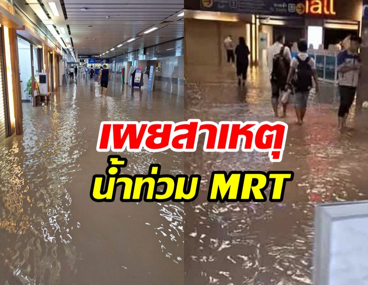 รู้แล้วสาเหตุน้ำทะลักท่วม MRT หลังฝนถล่มเมืองกรุง