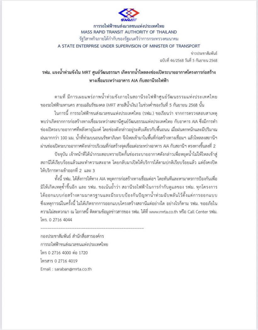รู้แล้วสาเหตุน้ำทะลักท่วม MRT หลังฝนถล่มเมืองกรุง