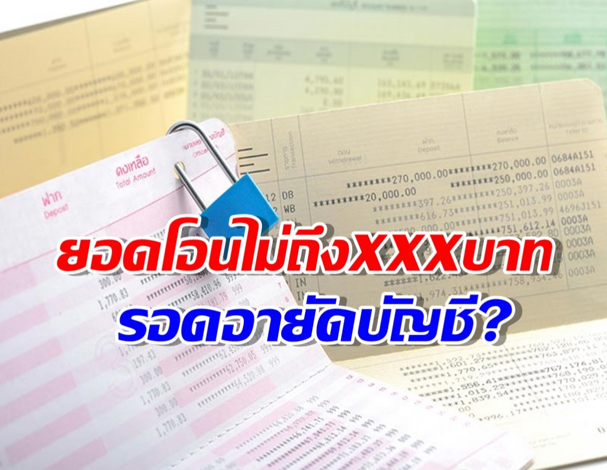 ยอดโอนไม่ถึงXXXบาท รอดอายัดบัญชี?ธปท.เตรียมมาตรการช่วยด่วน!