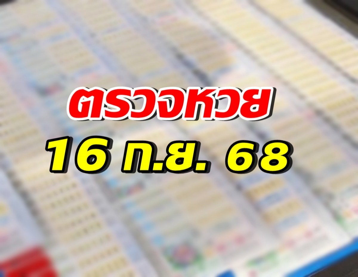 ตรวจผลสลากกินแบ่งรัฐบาล ประจำงวดวันที่ 16 กันยายน 2568