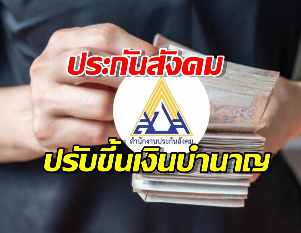 เฮกันทั้งประเทศ! ประกันสังคมปรับขึ้นเงินบำนาญให้คนส่งเงินสมทบเกิน 15 ปี